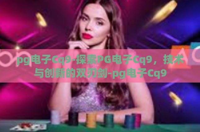 pg电子Cq9-探索PG电子Cq9，技术与创新的双刃剑-pg电子Cq9