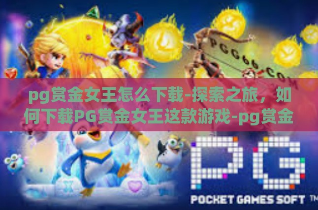 了解PG赏金女王
