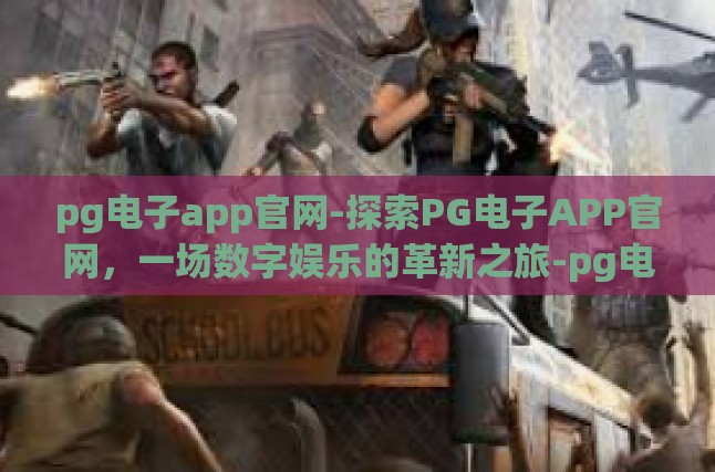 pg电子app官网-探索PG电子APP官网，一场数字娱乐的革新之旅-pg电子app官网