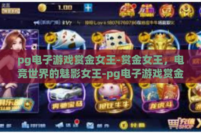 pg电子游戏赏金女王-赏金女王，电竞世界的魅影女王-pg电子游戏赏金女王