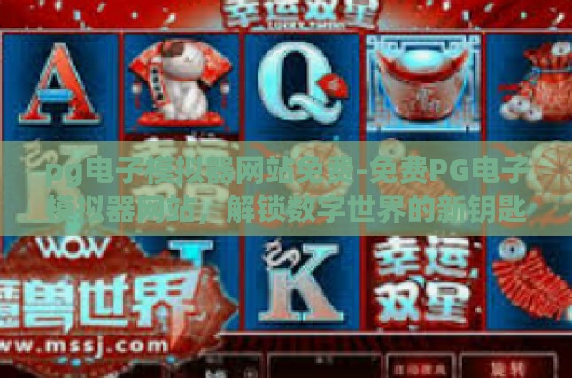 pg电子模拟器网站免费-免费PG电子模拟器网站，解锁数字世界的新钥匙-pg电子模拟器网站免费