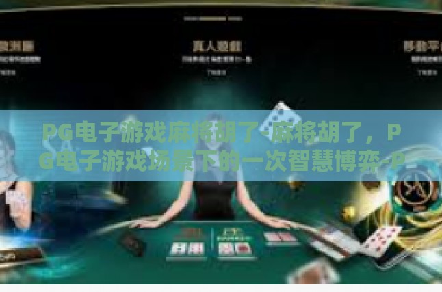 PG电子游戏麻将胡了-麻将胡了，PG电子游戏场景下的一次智慧博弈-PG电子游戏麻将胡了