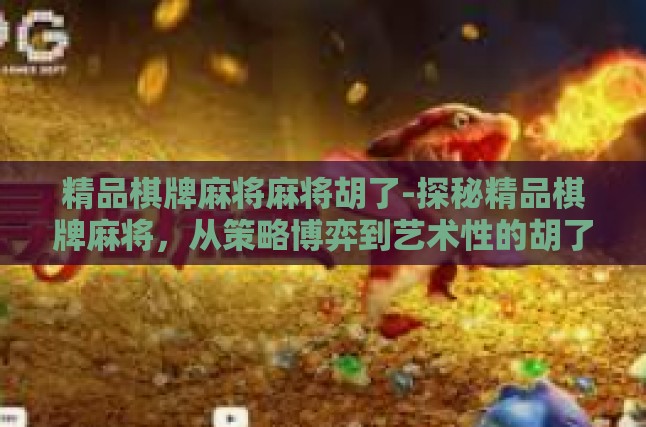 麻将的文化积淀