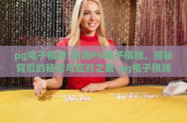 pg电子棋牌-串通PG电子棋牌，揭秘背后的秘密与应对之策-pg电子棋牌
