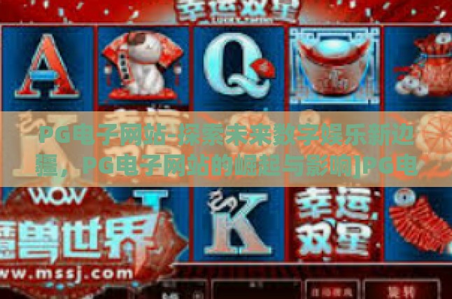 PG电子网站的崛起环境