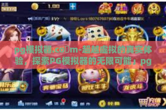 pg模拟器.co m-超越虚拟的真实体验，探索PG模拟器的无限可能」pg模拟器.co m