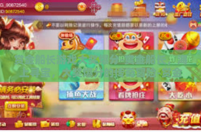 赏金船长游戏大奖爆分-赏金船长，海上寻宝，大奖爆分的传奇冒险-赏金船长游戏大奖爆分