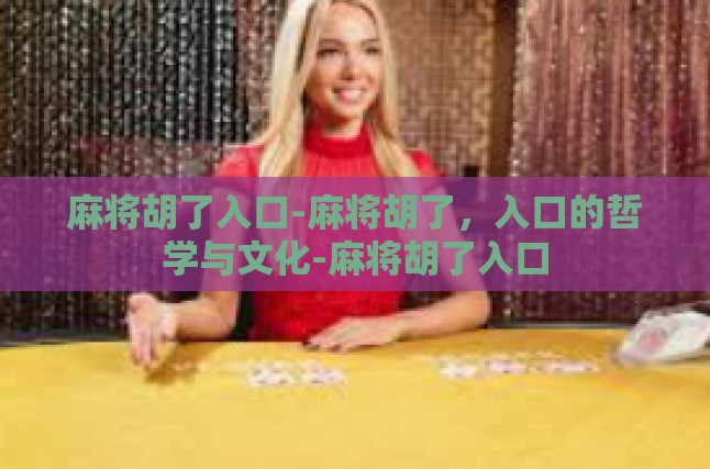 胡了的艺术，策略与机遇的协奏曲