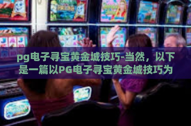 探秘PG电子，寻宝黄金城终极技巧
