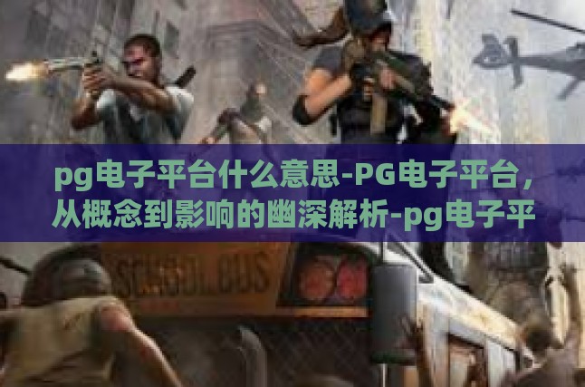 pg电子平台什么意思-PG电子平台，从概念到影响的幽深解析-pg电子平台什么意思