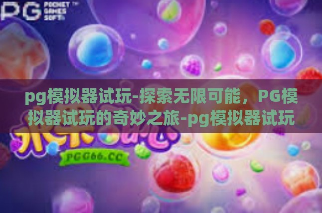 探讨PG模拟器，回顾经典与探索未知的桥梁