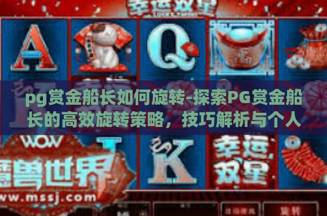 Img 1: pg赏金船长如何旋转