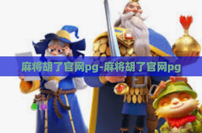 麻将胡了官网pg-麻将胡了官网pg
