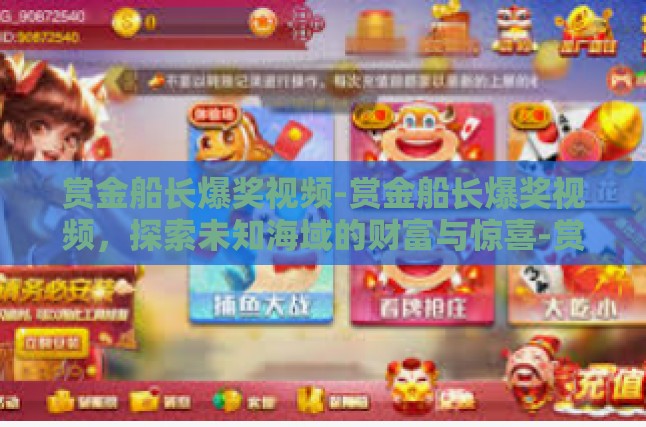 赏金船长爆奖视频-赏金船长爆奖视频，探索未知海域的财富与惊喜-赏金船长爆奖视频