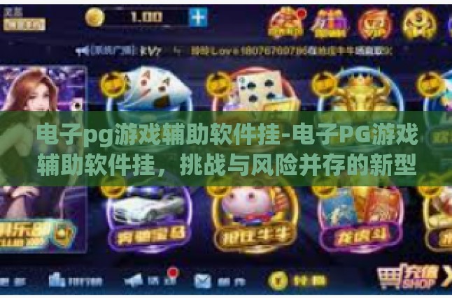 电子pg游戏辅助软件挂-电子PG游戏辅助软件挂，挑战与风险并存的新型辅助工具-电子pg游戏辅助软件挂