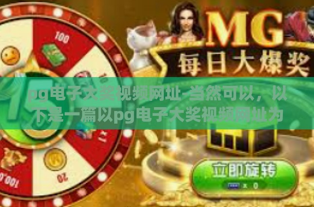pg电子大奖视频网址-当然可以，以下是一篇以pg电子大奖视频网址为主题的文章，pg电子大奖视频网址