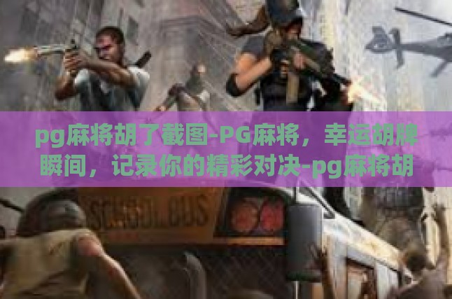 pg麻将胡了截图-PG麻将，幸运胡牌瞬间，记录你的精彩对决-pg麻将胡了截图