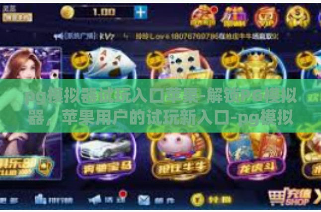 pg模拟器试玩入口苹果-解锁PG模拟器，苹果用户的试玩新入口-pg模拟器试玩入口苹果