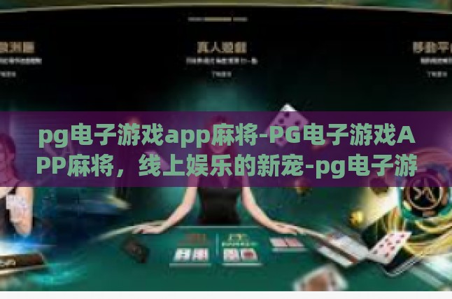 pg电子游戏app麻将-PG电子游戏APP麻将，线上娱乐的新宠-pg电子游戏app麻将