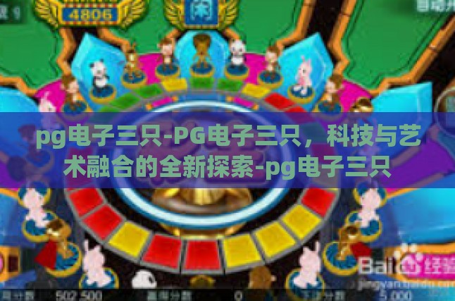 科技之美，PG电子三兄弟的的诞生