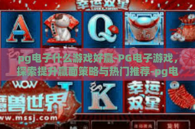 pg电子什么游戏好赢-PG电子游戏，探索提升赢面策略与热门推荐-pg电子什么游戏好赢
