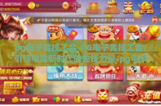 pg电子竞技工会-PG电子竞技工会，引领电竞新时代的先锋力量-pg电子竞技工会