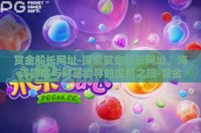 1. [赏金船长，历史的回响与数字化的重生](id1)