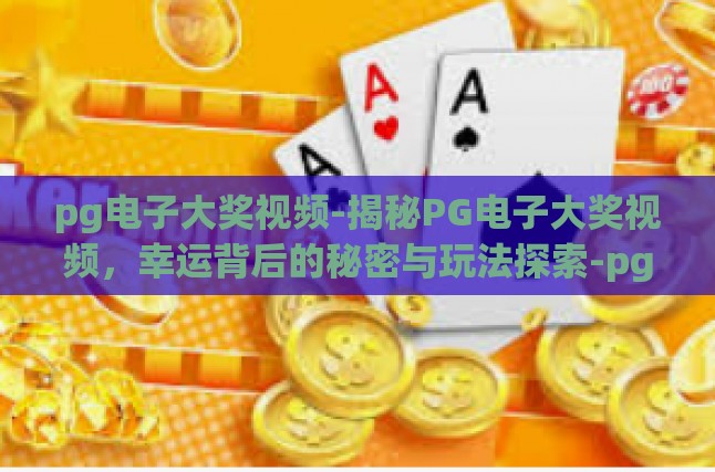 PG电子大奖视频的魅力