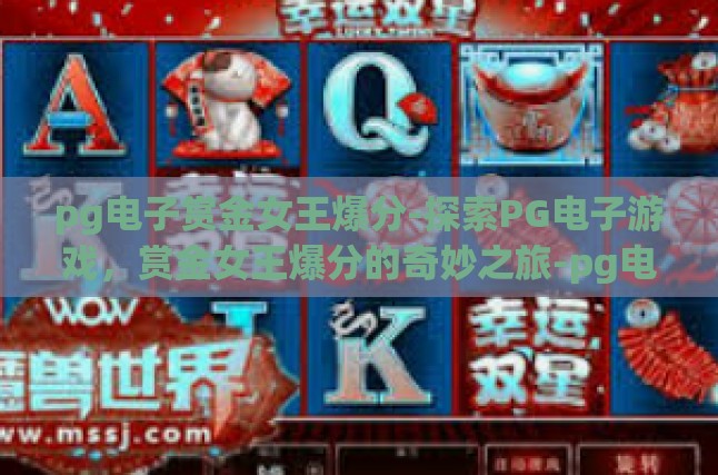 pg电子赏金女王爆分-探索PG电子游戏，赏金女王爆分的奇妙之旅-pg电子赏金女王爆分