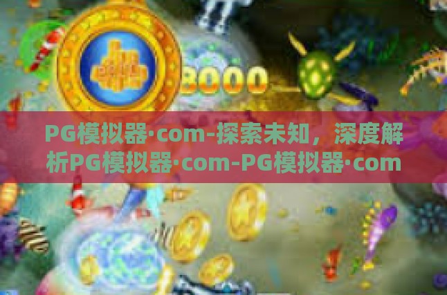 PG模拟器·com的起源与发展