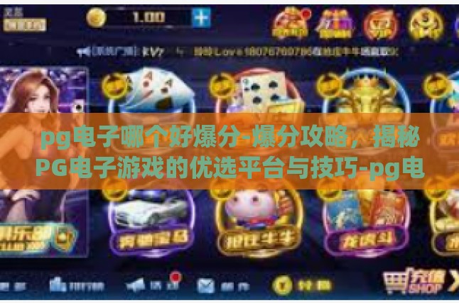 pg电子哪个好爆分-爆分攻略，揭秘PG电子游戏的优选平台与技巧-pg电子哪个好爆分