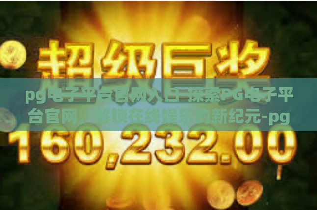 解锁在线娱乐的新纪元，探秘PG电子平台官网