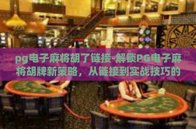 PG电子麻将，数字时代的传统游戏新体验