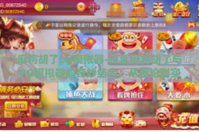 麻将胡了pg模拟器-探索麻将胡了与PG模拟器的奇妙结合，从理论到实践的深度解析-麻将胡了pg模拟器