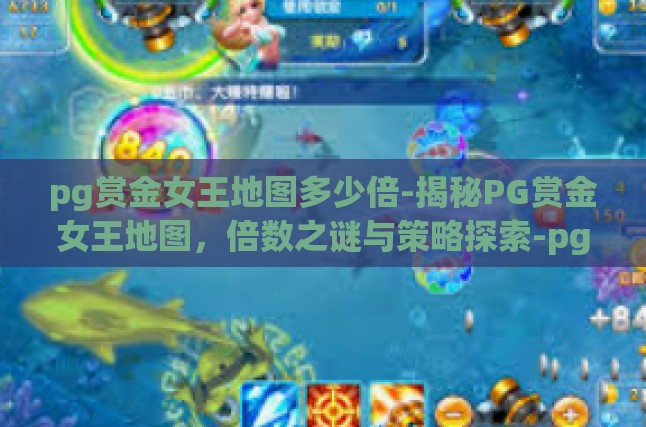 pg赏金女王地图多少倍-揭秘PG赏金女王地图，倍数之谜与策略探索-pg赏金女王地图多少倍
