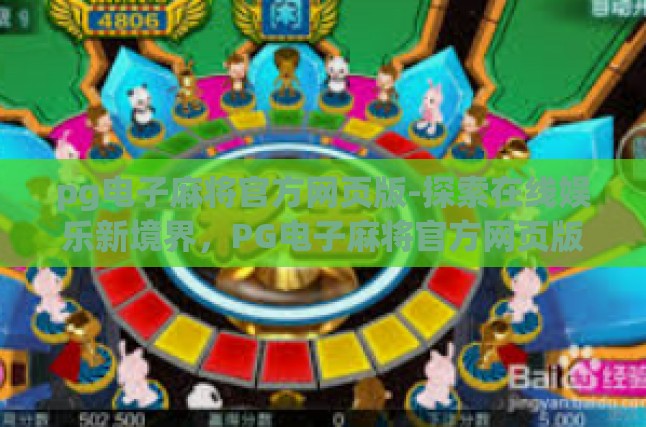 pg电子麻将官方网页版-探索在线娱乐新境界，PG电子麻将官方网页版的魅力体验-pg电子麻将官方网页版