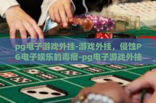 pg电子游戏外挂-游戏外挂，侵蚀PG电子娱乐的毒瘤-pg电子游戏外挂