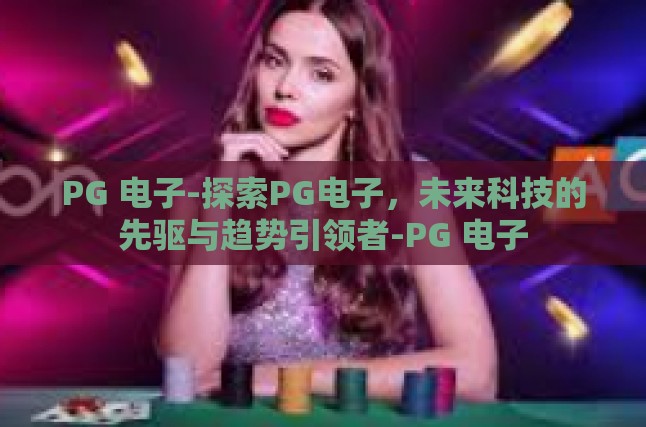 技术革新先行者