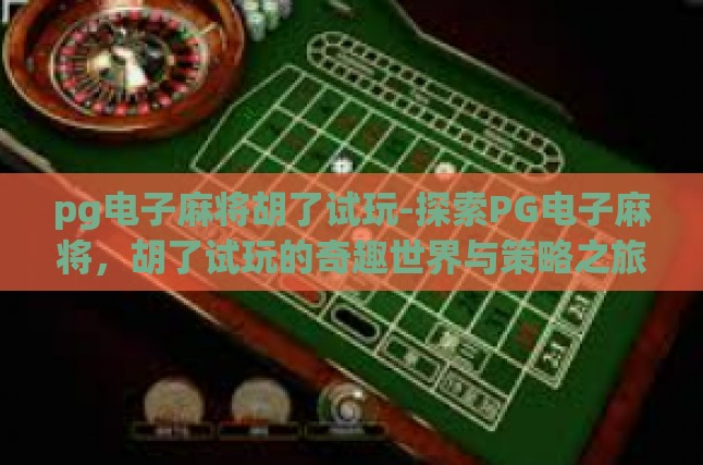 数字时代下的传统游戏新体验