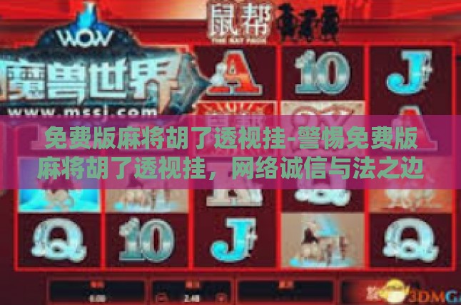 免费版麻将胡了透视挂-警惕免费版麻将胡了透视挂，网络诚信与法之边界探讨-免费版麻将胡了透视挂