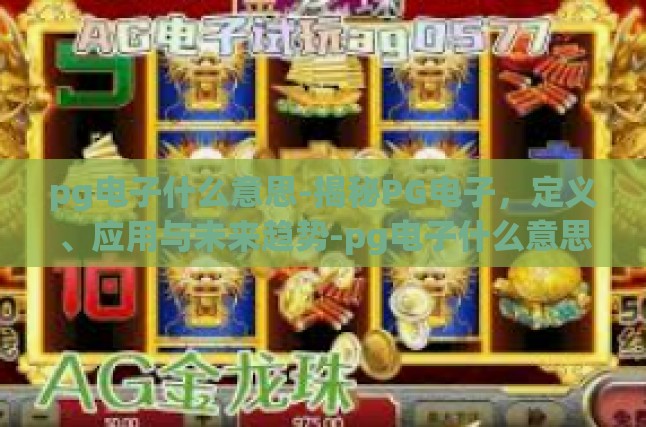 PG电子的内涵阐释