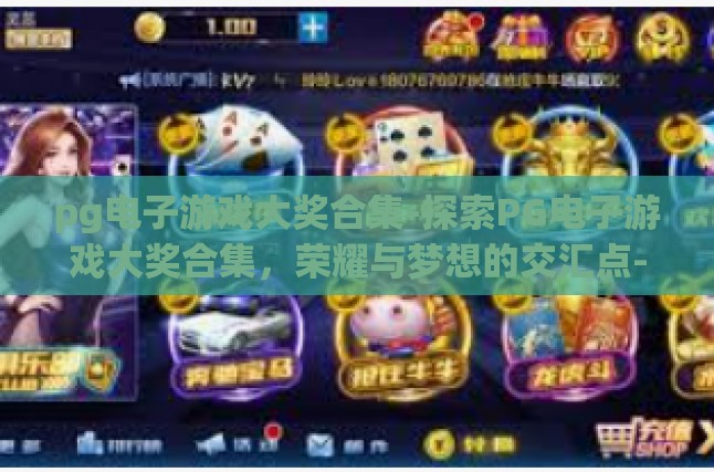 pg电子游戏大奖合集-探索PG电子游戏大奖合集，荣耀与梦想的交汇点-pg电子游戏大奖合集