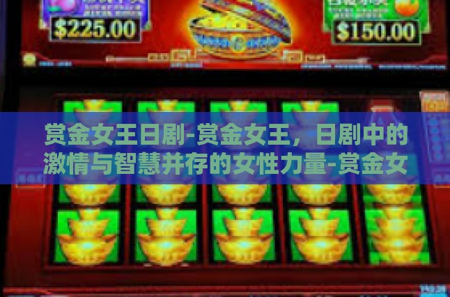 赏金女王日剧-赏金女王，日剧中的激情与智慧并存的女性力量-赏金女王日剧