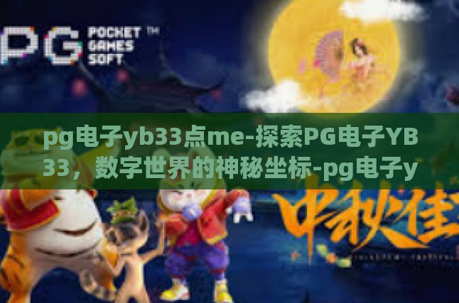 pg电子yb33点me-探索PG电子YB33，数字世界的神秘坐标-pg电子yb33点me