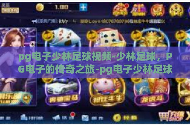 pg电子少林足球视频-少林足球，PG电子的传奇之旅-pg电子少林足球视频