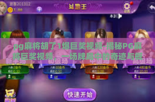 深度剖析，麻将桌上的奇迹与概率之争