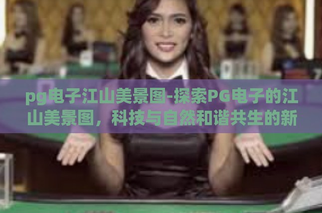 科技赋能，重塑自然之美