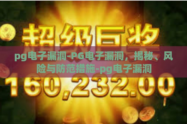PG电子漏洞解读