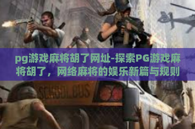 一、PG游戏麻将胡了网址探秘