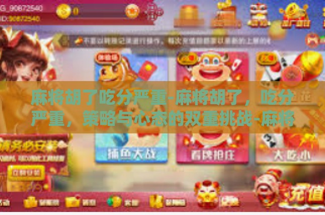 麻将胡了吃分严重-麻将胡了，吃分严重，策略与心态的双重挑战-麻将胡了吃分严重